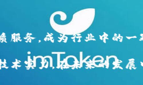   智汇魔方区块链交易平台：颠覆传统金融的新动力 / 

 guanjianci 区块链, 交易平台, 加密货币, 数字资产 /guanjianci 

## 内容主体大纲

1. **引言**
   - 区块链的基本概念
   - 智汇魔方平台的背景

2. **区块链交易平台的发展历程**
   - 早期区块链技术的应用
   - 交易平台的兴起和变革

3. **智汇魔方区块链交易平台的特点**
   - 安全性
   - 用户体验
   - 多样化的交易产品

4. **如何在智汇魔方平台上交易**
   - 注册与登录流程
   - 钱包的创建与管理
   - 购买和出售加密货币的步骤

5. **区块链技术的优势**
   - 去中心化
   - 透明性
   - 低成本交易

6. **智汇魔方的未来展望**
   - 技术发展前景
   - 潜在的市场机会

7. **常见问题解答**
   - 解答用户关于交易、技术和安全性的问题

8. **结论**
   - 对智能合约和区块链技术未来的展望

## 详细内容

### 1. 引言

在信息技术蓬勃发展的今天，区块链作为一种新兴的技术，正逐渐渗透到各个行业。特别是在金融科技领域，区块链交易平台如雨后春笋般涌现，其中，智汇魔方区块链交易平台凭借其独特的优势和创新模式，引起了广泛关注。

区块链技术来源于比特币的革命，它不仅支持加密货币的交易，还为数字资产的管理与转移提供了全新的解决方案。智汇魔方作为这一领域的佼佼者，致力于为用户提供安全、便捷的交易体验。

### 2. 区块链交易平台的发展历程

早期区块链技术的应用

区块链技术最初是由比特币引入的，设计初衷是使在线支付系统不依赖于信任中介。自此之后，许多基于区块链的项目相继推出，展现出其在资产管理、身份验证等诸多领域的潜力。

交易平台的兴起和变革

随着比特币的流行，各种加密货币和交易平台应运而生。早期的交易平台往往界面简陋，功能有限，给用户的交易体验并不理想。但随着技术的进步，越来越多的信息和技术被应用于交易平台，用户体验得到了显著改善。

### 3. 智汇魔方区块链交易平台的特点

安全性

在区块链交易中，安全性是用户最关心的问题之一。智汇魔方平台采用先进的安全技术，确保用户资产的安全。所有交易都在区块链上进行，任何未经授权的访问和篡改都无法实现，最大限度地保障用户的利益。

用户体验

智汇魔方不断用户界面，确保用户即使在初次接触区块链时，也能轻松上手。平台提供了丰富的学习资源，帮助用户深入理解区块链的运作机制和交易流程，提高他们的交易信心。

多样化的交易产品

智汇魔方不仅支持主流的加密货币交易，如比特币和以太坊，还提供了一系列创新性数字资产的交易选择，满足不同投资者的需求。

### 4. 如何在智汇魔方平台上交易

注册与登录流程

用户首先需要在智汇魔方官网进行注册，填写相关信息并验证邮件地址。成功注册后，用户可使用账户登录平台，进行后续操作。

钱包的创建与管理

用户在交易平台中必须创建一个数字钱包，钱包内可以存储多种类的加密货币。智汇魔方提供了详细的指南来帮助用户安全地创建和管理钱包。

购买和出售加密货币的步骤

用户在平台上交易的程序简单明了，用户可以选择自己想要购买或出售的资产，通过输入数量和价格来完成交易，系统会实时更新相关数据，确保交易的及时性和准确性。

### 5. 区块链技术的优势

去中心化

区块链通过去中心化的方式，使得交易不再依赖单一的中介机构。用户之间直接在链上进行交易，减少了信息不对称，有效降低了交易成本。

透明性

所有区块链上的交易都是公开透明的，任何人都可以随时查看。这样的透明性确保了交易的公正性，极大地增强了用户的信任感。

低成本交易

区块链交易的成本相对较低，用户在进行交易时，可以享受到比传统金融系统更低的手续费，进一步提升了用户的交易体验。

### 6. 智汇魔方的未来展望

技术发展前景

未来，智汇魔方将持续关注区块链技术的发展，积极参与行业标准的制定，努力提升自身平台的技术能力。

潜在的市场机会

随着区块链技术的成熟，市场需求也在不断增加。智汇魔方将在此背景下，不断扩展市场，并探索更多的商业模式，满足用户需求。

### 7. 常见问题解答

常见问题一：区块链交易平台安全吗？

区块链交易平台的安全性是用户最关心的问题之一。智汇魔方通过多重加密技术和风控措施，确保平台的安全。此外，用户账户亦可开启二次认证等各种安全措施，以提升账户的安全等级。

常见问题二：如何选择合适的数字货币？

在智汇魔方平台上，用户可以根据市场分析和个人需求选择数字货币。建议用户在投资前充分了解各类数字货币的特点，结合自己的风险承受能力做出选择。

常见问题三：如何保证交易的隐私？

交易记录虽然透明，但用户的具体信息会受到保护。智汇魔方不以用户的个人信息为基础进行用户识别，确保用户交易隐私的绝对安全。

常见问题四：怎样提高交易收益？

想要提高交易收益，首先需对市场有充分的理解和分析，选择合适的入场时机。同时，可以利用智汇魔方平台提供的各种工具，分析趋势和行情，做出合理的投资决策。

常见问题五：如何避免交易被诈骗？

用户在交易时，务必挑选正规的交易平台，并注意识别各种诈骗信息。智汇魔方提供了专业的客户服务，能够帮助用户识别可能出现的骗局，确保交易的安全。

常见问题六：如何进行加密货币的存储？

用户可以根据需要选择热钱包或冷钱包来存储加密货币。智汇魔方平台也提供了钱包服务，确保用户资产的安全。

常见问题七：怎样获取平台的最新信息？

智汇魔方会通过官方网站和社交媒体渠道发布最新信息，用户还可以通过订阅邮箱获取有关的动态更新，以确保不遗漏任何重要消息。

### 8. 结论

随着区块链技术的不断进步和完善，未来的金融生态将会被重新定义。智汇魔方区块链交易平台凭借其创新技术和优质服务，成为行业中的一颗新星。用户只需通过简单的注册流程，即可加入这一金融革命的浪潮中，畅享智能合约与数字资产带来的便捷与安全。

通过以上的讨论与分析，智汇魔方区块链交易平台显然是一个值得关注的投资与交易平台，具备了良好的市场机会及技术实力，在未来的发展中，将为用户提供越来越丰富的功能和服务。