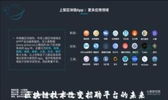 区块链技术改变招聘平台的未来