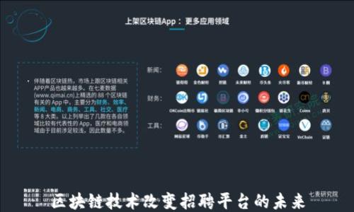 
区块链技术改变招聘平台的未来