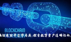 区块链追踪平台毕马威：探索数字资产透明性的