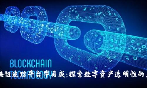 区块链追踪平台毕马威：探索数字资产透明性的未来