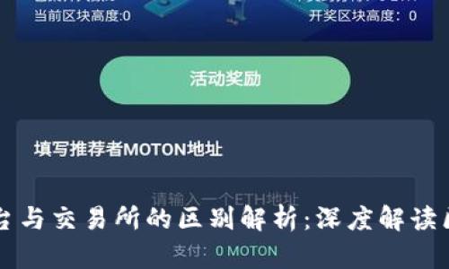 区块链平台与交易所的区别解析：深度解读区块链生态