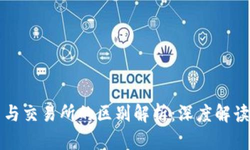 区块链平台与交易所的区别解析：深度解读区块链生态