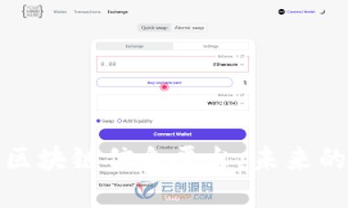 构建畅通无阻的区块链信息平台：未来的数字化转型之路