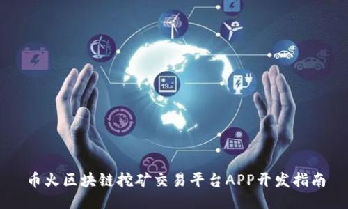 币火区块链挖矿交易平台APP开发指南