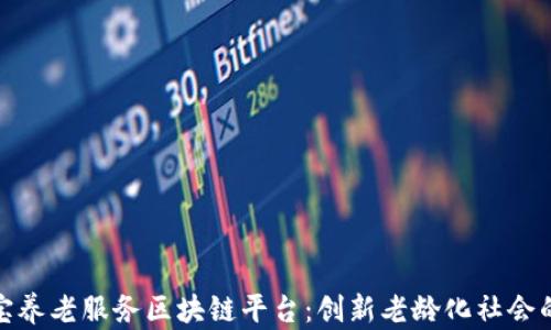
探索支付宝养老服务区块链平台：创新老龄化社会的解决方案