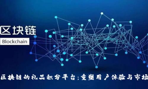 基于区块链的礼品积分平台：重塑用户体验与市场策略