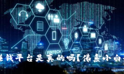 区块链挖矿赚钱平台是真的吗？佛系小白也能轻松入门