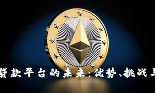 新区块链贷款平台的未来：优势、挑战与应用分析