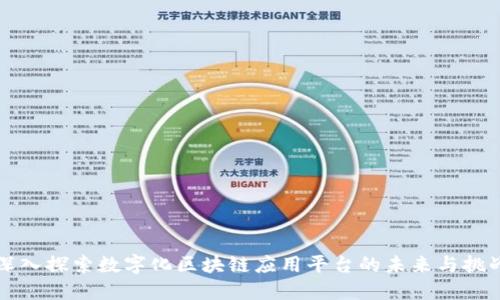 深入探索数字化区块链应用平台的未来与挑战