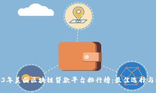 2023年美国区块链贷款平台排行榜：最佳选择与比较