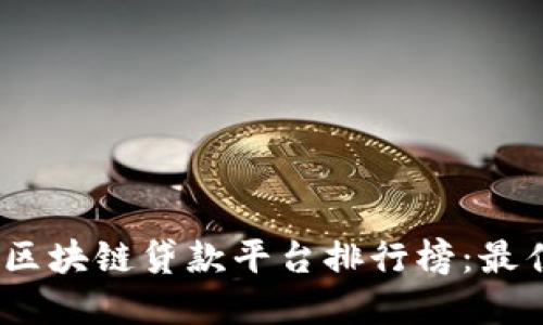 2023年美国区块链贷款平台排行榜：最佳选择与比较