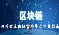 四川省区块链官网平台下载指南