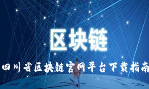 四川省区块链官网平台下载指南