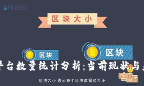 区块链平台数量统计分析：当前现状与未来趋势