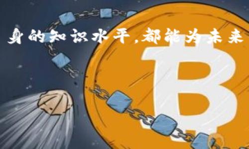以下是您所需的内容，包括、相关关键词、大纲和详细内容。

  如何开通区块链赚钱平台：快速入门指南 / 
 guanjianci 区块链,赚钱平台,投资,数字货币 /guanjianci 

## 内容主体大纲

1. 引言
   - 区块链的定义及其重要性
   - 为什么选择区块链赚钱平台

2. 如何选择合适的区块链赚钱平台
   - 平台的信誉与安全性
   - 费用结构与收益方式
   - 功能与用户体验

3. 开通区块链赚钱平台的步骤
   - 注册账户
   - 完成身份验证
   - 资金充值

4. 如何参与区块链赚钱活动
   - 投资数字货币
   - 加入挖矿计划
   - 参与交易所交易

5. 如何管理风险与收益
   - 风险评估与管理
   - 收益计算与
   - 情绪管理与心理准备

6. 常见问题解答
   - 开通后应该注意的事项
   - 资金安全与平台保障
   - 社区与支持平台

7. 结语
   - 总结区块链赚钱的潜力
   - 鼓励保持学习与探索

## 内容详细描述

### 引言

区块链的定义及其重要性
区块链是一种去中心化的分布式账本技术，能够安全地记录交易和数据。这种技术因其高度的透明度和安全性而受到广泛关注，并推动了许多新兴产业的发展，包括金融、物流、医疗等。在互联网迅猛发展的今天，区块链技术为传统行业带来了革命性的变化。

为什么选择区块链赚钱平台
区块链赚钱平台有机会通过投资数字货币、参与交易和其他活动获得利润。相较于传统投资方式，区块链提供了更多的选择和灵活性，吸引了众多投资者的注意。然而，选择合适的平台并了解如何高效运作将是成功的关键。

### 如何选择合适的区块链赚钱平台

平台的信誉与安全性
选择区块链赚钱平台时，首先要考虑其信誉。用户可以通过查阅平台的历史记录、用户评价以及监管机构的认证等方式来判断。同时，安全性也是至关重要的，包括账户安全、交易安全和信息保护等多个方面。

费用结构与收益方式
不同平台的费用结构各不相同，包括交易费、提现费等。在选择时应该仔细阅读平台提供的条款。同时，了解收益的方式，如利息、佣金和分红等，能够帮助用户更好地评估投资回报。

功能与用户体验
一个好的区块链赚钱平台应该具备齐全的功能和良好的用户体验，包括简单易用的界面、丰富的教育资源和有效的客户支持等。用户在选择时可以先试用平台的演示，确保其满足个人需求。

### 开通区块链赚钱平台的步骤

注册账户
要开始使用区块链赚钱平台，第一步是注册账户。这通常需要提供邮箱、手机号码和创建密码等基本信息。一些平台可能会要求用户进行邮箱或手机验证，以确保账户的安全性。

完成身份验证
大部分平台为了遵循反洗钱法规，会要求用户提交身份验证文件，如身份证、护照等。通过这些步骤，平台能够确认用户身份，确保交易的安全性。

资金充值
完成账户注册和身份验证后，用户就可以向账户进行资金充值。一般来说，平台会支持多种充值方式，如银行卡转账、信用卡支付及其他数字货币充值等。用户应该根据自己的情况选择合适的充值方式。

### 如何参与区块链赚钱活动

投资数字货币
投资数字货币是区块链赚钱的主要方式之一。用户可以通过分析市场趋势、技术分析及其他工具，选择适合的数字货币进行投资。投资前应谨慎评估风险，确保资金安全。

加入挖矿计划
挖矿是利用计算机解决复杂数学问题的过程，从而获得新币的过程。虽然这需要一定的技术知识和设备投资，但参与挖矿可以为用户带来可观的收益。用户可以选择自己搭建矿机或加入云挖矿平台。

参与交易所交易
用户还可以通过区块链交易所进行高频交易、做市等方式获取收益。这需要用户具备一定的市场分析能力，以及对交易策略的理解。选择合适的交易所也很重要，用户应关注交易所的流动性、手续费等因素。

### 如何管理风险与收益

风险评估与管理
在投资区块链赚钱平台时，用户需要明确自身的风险承受能力和投资目标。采取适当的风险管理措施，如设置止损、分散投资等，能够有效降低潜在损失。

收益计算与
了解如何计算投资的潜在收益也是至关重要的。用户应该定期评估自己的投资组合，及时调整投资策略，以最大化收益。

情绪管理与心理准备
投资往往伴随情绪波动，因此，投资者需要做好心理准备，保持冷静、理性。通过制定投资计划和严格执行，可以减少因情绪波动导致的投资决策失误。

### 常见问题解答

开通后应该注意的事项
开通区块链赚钱平台后，用户需保持对账户的定期监控。确保账户安全，并关注市场动态，以便及时调整投资策略。同时，应定期评估自己的投资目标。

资金安全与平台保障
选择安全可靠的平台是保护资金安全的首要步骤。用户应了解平台提供的安全措施，如双重身份验证、冷存储等。同时，了解平台的保险机制也是必要的，以保障用户的资金安全。

社区与支持平台
加入相关的社区能为用户提供额外的支持与信息来源。用户可以通过论坛、社交媒体等渠道，与其他投资者进行交流，分享经验和信息，从而更好地理解区块链市场的变化。

### 结语

总结区块链赚钱的潜力
区块链赚钱平台为用户提供了丰富的投资机会，但同时也伴随着高风险。用户在选择平台和投资策略时，需谨慎分析各种因素，以提高成功的机会。不断学习和探索，才能在这个快速发展的领域中立于不败之地。

鼓励保持学习与探索
数字货币和区块链市场变化迅速，持续学习是投资成功的关键。无论是通过在线课程、自学或加入投资社群，提升自身的知识水平，都能为未来的投资打下坚实的基础。

---

如果您需要更详细的具体内容, 可以针对每个部分进一步进行扩展。