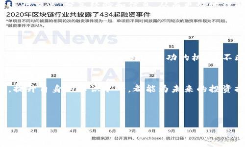 以下是您所需的内容，包括、相关关键词、大纲和详细内容。

  如何开通区块链赚钱平台：快速入门指南 / 
 guanjianci 区块链,赚钱平台,投资,数字货币 /guanjianci 

## 内容主体大纲

1. 引言
   - 区块链的定义及其重要性
   - 为什么选择区块链赚钱平台

2. 如何选择合适的区块链赚钱平台
   - 平台的信誉与安全性
   - 费用结构与收益方式
   - 功能与用户体验

3. 开通区块链赚钱平台的步骤
   - 注册账户
   - 完成身份验证
   - 资金充值

4. 如何参与区块链赚钱活动
   - 投资数字货币
   - 加入挖矿计划
   - 参与交易所交易

5. 如何管理风险与收益
   - 风险评估与管理
   - 收益计算与
   - 情绪管理与心理准备

6. 常见问题解答
   - 开通后应该注意的事项
   - 资金安全与平台保障
   - 社区与支持平台

7. 结语
   - 总结区块链赚钱的潜力
   - 鼓励保持学习与探索

## 内容详细描述

### 引言

区块链的定义及其重要性
区块链是一种去中心化的分布式账本技术，能够安全地记录交易和数据。这种技术因其高度的透明度和安全性而受到广泛关注，并推动了许多新兴产业的发展，包括金融、物流、医疗等。在互联网迅猛发展的今天，区块链技术为传统行业带来了革命性的变化。

为什么选择区块链赚钱平台
区块链赚钱平台有机会通过投资数字货币、参与交易和其他活动获得利润。相较于传统投资方式，区块链提供了更多的选择和灵活性，吸引了众多投资者的注意。然而，选择合适的平台并了解如何高效运作将是成功的关键。

### 如何选择合适的区块链赚钱平台

平台的信誉与安全性
选择区块链赚钱平台时，首先要考虑其信誉。用户可以通过查阅平台的历史记录、用户评价以及监管机构的认证等方式来判断。同时，安全性也是至关重要的，包括账户安全、交易安全和信息保护等多个方面。

费用结构与收益方式
不同平台的费用结构各不相同，包括交易费、提现费等。在选择时应该仔细阅读平台提供的条款。同时，了解收益的方式，如利息、佣金和分红等，能够帮助用户更好地评估投资回报。

功能与用户体验
一个好的区块链赚钱平台应该具备齐全的功能和良好的用户体验，包括简单易用的界面、丰富的教育资源和有效的客户支持等。用户在选择时可以先试用平台的演示，确保其满足个人需求。

### 开通区块链赚钱平台的步骤

注册账户
要开始使用区块链赚钱平台，第一步是注册账户。这通常需要提供邮箱、手机号码和创建密码等基本信息。一些平台可能会要求用户进行邮箱或手机验证，以确保账户的安全性。

完成身份验证
大部分平台为了遵循反洗钱法规，会要求用户提交身份验证文件，如身份证、护照等。通过这些步骤，平台能够确认用户身份，确保交易的安全性。

资金充值
完成账户注册和身份验证后，用户就可以向账户进行资金充值。一般来说，平台会支持多种充值方式，如银行卡转账、信用卡支付及其他数字货币充值等。用户应该根据自己的情况选择合适的充值方式。

### 如何参与区块链赚钱活动

投资数字货币
投资数字货币是区块链赚钱的主要方式之一。用户可以通过分析市场趋势、技术分析及其他工具，选择适合的数字货币进行投资。投资前应谨慎评估风险，确保资金安全。

加入挖矿计划
挖矿是利用计算机解决复杂数学问题的过程，从而获得新币的过程。虽然这需要一定的技术知识和设备投资，但参与挖矿可以为用户带来可观的收益。用户可以选择自己搭建矿机或加入云挖矿平台。

参与交易所交易
用户还可以通过区块链交易所进行高频交易、做市等方式获取收益。这需要用户具备一定的市场分析能力，以及对交易策略的理解。选择合适的交易所也很重要，用户应关注交易所的流动性、手续费等因素。

### 如何管理风险与收益

风险评估与管理
在投资区块链赚钱平台时，用户需要明确自身的风险承受能力和投资目标。采取适当的风险管理措施，如设置止损、分散投资等，能够有效降低潜在损失。

收益计算与
了解如何计算投资的潜在收益也是至关重要的。用户应该定期评估自己的投资组合，及时调整投资策略，以最大化收益。

情绪管理与心理准备
投资往往伴随情绪波动，因此，投资者需要做好心理准备，保持冷静、理性。通过制定投资计划和严格执行，可以减少因情绪波动导致的投资决策失误。

### 常见问题解答

开通后应该注意的事项
开通区块链赚钱平台后，用户需保持对账户的定期监控。确保账户安全，并关注市场动态，以便及时调整投资策略。同时，应定期评估自己的投资目标。

资金安全与平台保障
选择安全可靠的平台是保护资金安全的首要步骤。用户应了解平台提供的安全措施，如双重身份验证、冷存储等。同时，了解平台的保险机制也是必要的，以保障用户的资金安全。

社区与支持平台
加入相关的社区能为用户提供额外的支持与信息来源。用户可以通过论坛、社交媒体等渠道，与其他投资者进行交流，分享经验和信息，从而更好地理解区块链市场的变化。

### 结语

总结区块链赚钱的潜力
区块链赚钱平台为用户提供了丰富的投资机会，但同时也伴随着高风险。用户在选择平台和投资策略时，需谨慎分析各种因素，以提高成功的机会。不断学习和探索，才能在这个快速发展的领域中立于不败之地。

鼓励保持学习与探索
数字货币和区块链市场变化迅速，持续学习是投资成功的关键。无论是通过在线课程、自学或加入投资社群，提升自身的知识水平，都能为未来的投资打下坚实的基础。

---

如果您需要更详细的具体内容, 可以针对每个部分进一步进行扩展。