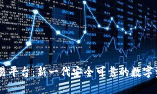: CDCC区块链交易平台：新一代安全可靠的数字资产交易解决方案