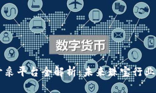 区块链钻石开采平台全解析：未来珠宝行业的颠覆性变革