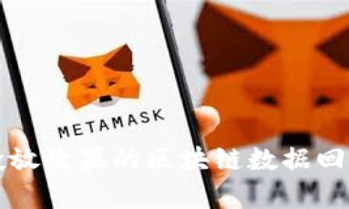 提升广告投放效果的区块链数据回收平台解析