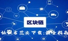 区块链平台协议书范文下载：最全指南与资源分