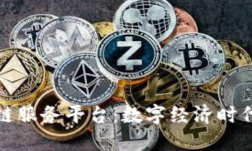 南昌区块链服务平台：数字经济时代的新机遇