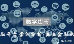 区块链金融平台案例分析：未来金融的转型之路