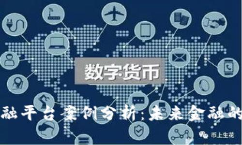 区块链金融平台案例分析：未来金融的转型之路