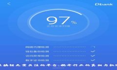 区块链无需关注的平台：揭开行业的真相与机遇