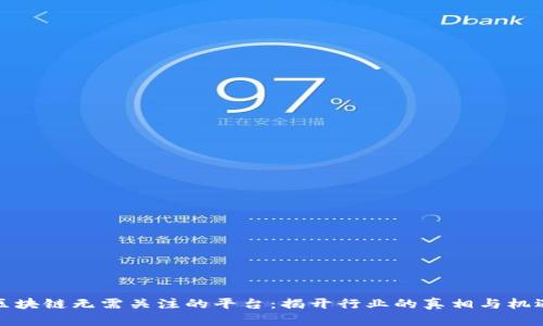 区块链无需关注的平台：揭开行业的真相与机遇