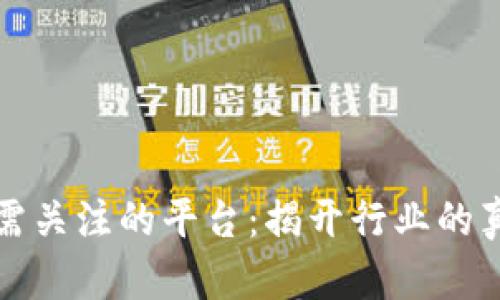 区块链无需关注的平台：揭开行业的真相与机遇