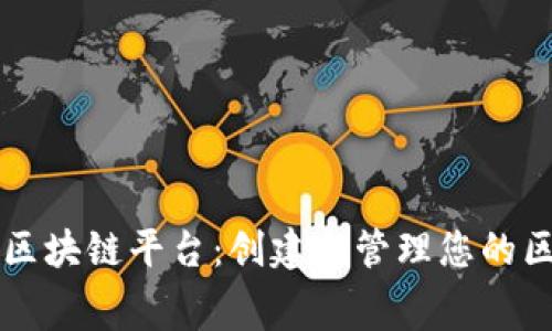 探索免费区块链平台：创建与管理您的区块链项目