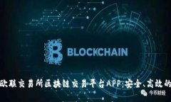 全面解析欧联交易所区块链交易平台APP：安全、