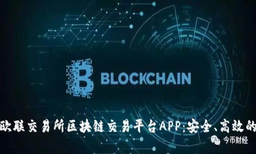 全面解析欧联交易所区块链交易平台APP：安全、高效的交易体验