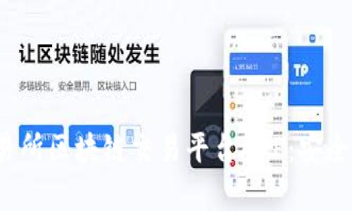 全面解析欧联交易所区块链交易平台APP：安全、高效的交易体验