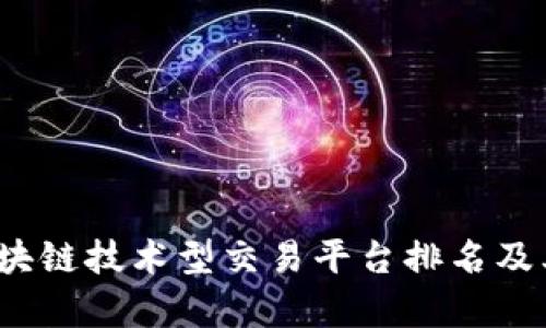 2023年区块链技术型交易平台排名及其特点分析