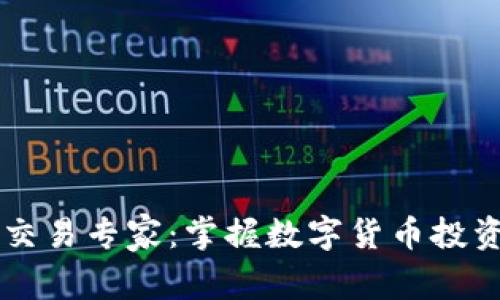 区块链平台交易专家：掌握数字货币投资的关键窍门
