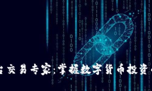 区块链平台交易专家：掌握数字货币投资的关键窍门