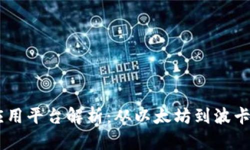 主流区块链应用平台解析：从以太坊到波卡，哪个适合你？