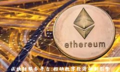 区块链服务平台：推动数字经济的新引擎