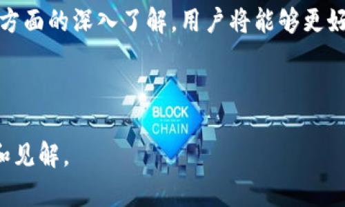   区块链数字货币钱包平台的全面指南：安全、选择与使用技巧 / 

 guanjianci 区块链,数字货币,钱包平台,加密货币 /guanjianci 

### 内容主体大纲

1. 引言
   - 区块链和数字货币概述
   - 钱包平台的重要性

2. 区块链数字货币钱包的类型
   - 软件钱包 vs 硬件钱包
   - 热钱包 vs 冷钱包
   - 移动钱包 vs 桌面钱包

3. 如何选择适合的数字货币钱包平台
   - 安全性
   - 用户体验
   - 兼容的货币种类
   - 费用和交易成本
   - 技术支持和社区

4. 使用数字货币钱包的技巧
   - 设置和创建钱包
   - 备份和恢复钱包
   - 安全性设置（例如双重验证）

5. 常见问题解答
   - 钱包丢失怎么办？
   - 如何提高钱包安全性？
   - 钱包的费用来源

6. 区块链钱包的未来发展趋势
   - 发展动态
   - 新技术的影响

7. 结论
   - 总结数字货币钱包平台的重要性和未来展望


### 引言

随着数字货币的迅猛发展，越来越多的人开始接触和使用区块链技术。其中，数字货币钱包作为连接用户与调动资产的重要工具，其重要性不言而喻。本文将全面探讨区块链数字货币钱包平台的各个方面，包括钱包类型、选择、使用技巧及未来发展趋势。

### 区块链数字货币钱包的类型

软件钱包 vs 硬件钱包

软件钱包通常是通过PC或移动设备应用程序的形式存在，它们便捷且易于使用。然而，由于依赖互联网连接，这类钱包相对比较脆弱，容易受到网络攻击。相反，硬件钱包是一种专用设备，将私钥保存在安全的硬件中。尽管硬件钱包的成本较高，但安全性更为稳固。

热钱包 vs 冷钱包

热钱包是连接互联网的，用户可以随时用它进行交易，适合频繁的小额交易。而冷钱包则是离线存储的方法，适合长时间持有大额资产。虽然使用起来不够方便，但冷钱包的安全级别显著提高，是大多数投资者推荐的选择。

移动钱包 vs 桌面钱包

移动钱包使用户可以方便地在智能手机上管理资产，适合日常使用；桌面钱包则通常被认为是功能较为强大的选择，适合需要更多功能的用户。在选择时应综合考虑自身的需求和使用场景。

### 如何选择适合的数字货币钱包平台

安全性

在选择数字货币钱包平台时，安全性是首要考量因素。用户应该了解钱包的加密技术、私钥管理方式以及平台过往的安全事件记录。选择经过证实的安全措施和暴露风险较低的钱包至关重要。

用户体验

良好的用户界面和用户体验会直接影响到使用者的满意度。良好的钱包平台通常会提供简单明了的操作流程，减少用户的学习成本。使用前可查看用户评论，评估其使用体验。

兼容的货币种类

用户需要确定所选平台是否支持他们希望存储或交易的数字货币种类。有的平台支持多种主流币种，也有一些专注于特定币种的功能。不同的需求需选择不同的钱包平台。

费用和交易成本

大多数数字货币钱包平台都存在一定的交易费用，用户在选择时应仔细研究相关费用，以减少潜在的交易成本。同时也需要注意隐藏费用，如转账费用、兑换费用等。

技术支持和社区

优秀的钱包平台通常会有强大的技术支持与活跃的社区，用户在遭遇问题时往往能得到及时帮助。可以通过论坛、社交媒体等渠道了解平台的支持社区情况，选择相对活跃、反馈迅速的平台。

### 使用数字货币钱包的技巧

设置和创建钱包

设置数字货币钱包的过程并不复杂，用户只需根据相应平台的指导步骤创建账户并设置密码。第一次使用时建议选择强密码进行保护，并妥善保管私钥。

备份和恢复钱包

用户需要定期备份数字货币钱包，保存助记词和私钥到安全的地方。此举可有效防止意外丢失带来的损失，若钱包丢失，使用备份信息可以便捷地恢复资产。

安全性设置（例如双重验证）

增加钱包的安全性如开启双重验证（2FA）是十分必要的。即便是受到钓鱼攻击，增加的这一层安全保证会助于保护用户资产不被轻易盗取。

### 常见问题解答

钱包丢失怎么办？

钱包丢失的情况时有发生，用户应确保事先备份私钥或助记词。一旦丢失，及时使用备份文件恢复访问权限是关键。若未备份，则可能会面临资产永久丢失的风险。

如何提高钱包安全性？

提高钱包安全性的方法有很多，包括使用复杂密码、开启双重验证、定期备份数据等。此外，确保使用正规钱包平台也是降低风险的有效途径。用户还应避免在公共网络或不安全场所进行敏感操作。

钱包的费用来源

钱包费用主要包括交易费用和服务费用，用户每次转账都会产生少量交易费，这部分费用通常由区块链网络设定。此外，一些平台可能会收取管理费用或服务费用，用户在选择时应详细了解相关政策。

### 区块链钱包的未来发展趋势

发展动态

区块链技术和数字货币的发展速度非常快，目前钱包平台也在不断升级改进。从过去的单一资产钱包逐渐向多币种钱包、去中心化钱包发展，未来将会更加多样化。同时也会逐渐融入更多的便利性和安全性。

新技术的影响

人工智能和大数据等技术也将对数字货币钱包产生重要影响，例如利用大数据提升用户体验，或者利用AI进行安全验证。未来的数字货币钱包将更智能、更安全，可能还会出现基于区块链的信用评估系统，影响用户如何获得贷款和其他服务。

### 结论

随着数字货币市场的迅速扩展，选择适合自己的数字货币钱包将对每一个用户至关重要。通过对钱包的类型、选择标准、使用技巧等方面的深入了解，用户将能够更好地保护和管理自己的数字资产。在未来，随着技术和市场的不断发展，数字货币钱包将面临更为丰富的应用场景和更多的安全挑战。

---

以上内容仅提供了大体框架和反映思路，详细写作应在此基础上进行展开，每个部分深化，与相关问题结合呈现出更加全面的视角和见解。