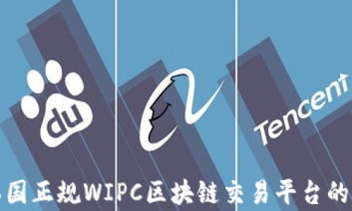 
全面解析韩国正规WIPC区块链交易平台的优势与前景