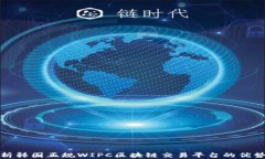 全面解析韩国正规WIPC区块链交易平台的优势与前