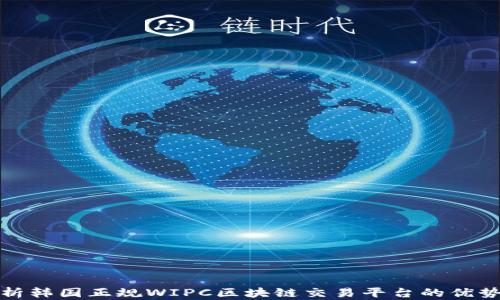 
全面解析韩国正规WIPC区块链交易平台的优势与前景