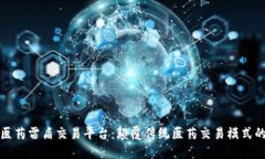 区块链医药雷盾交易平台：颠覆传统医药交易模