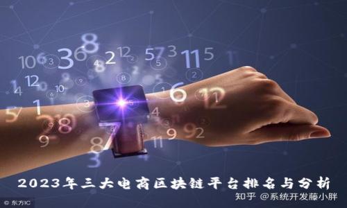 2023年三大电商区块链平台排名与分析