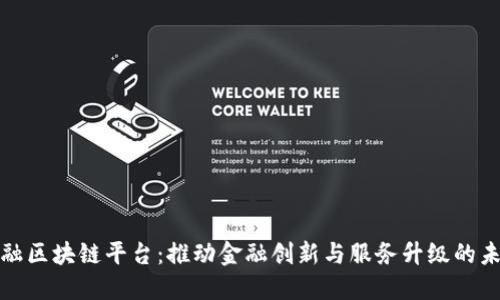 山东金融区块链平台：推动金融创新与服务升级的未来之路