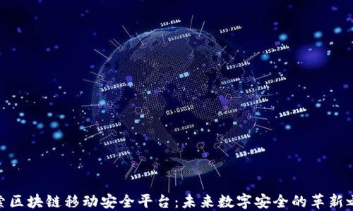
探索区块链移动安全平台：未来数字安全的革新之道