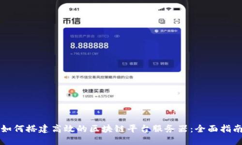 如何搭建高效的区块链平台服务器：全面指南