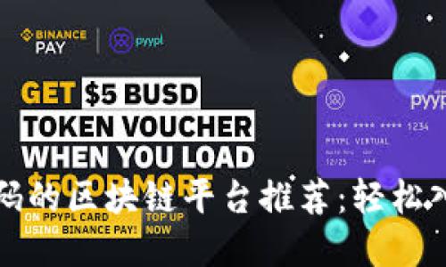 无需邀请码的区块链平台推荐：轻松入门的选择